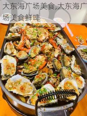 大东海广场美食,大东海广场美食鲜啤