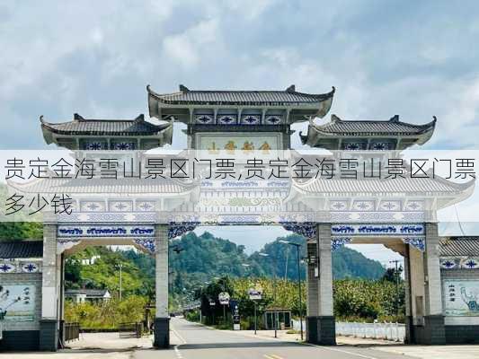 贵定金海雪山景区门票,贵定金海雪山景区门票多少钱