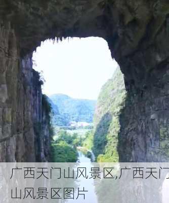 广西天门山风景区,广西天门山风景区图片