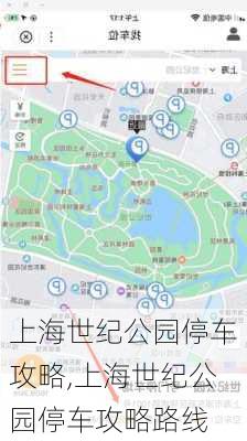 上海世纪公园停车攻略,上海世纪公园停车攻略路线