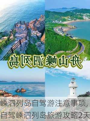 嵊泗列岛自驾游注意事项,自驾嵊泗列岛旅游攻略2天