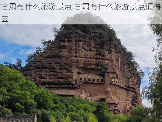 甘肃有什么旅游景点,甘肃有什么旅游景点值得去