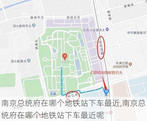 南京总统府在哪个地铁站下车最近,南京总统府在哪个地铁站下车最近呢