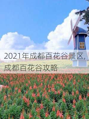 2021年成都百花谷景区,成都百花谷攻略