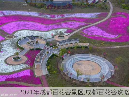 2021年成都百花谷景区,成都百花谷攻略