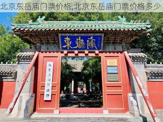 北京东岳庙门票价格,北京东岳庙门票价格多少