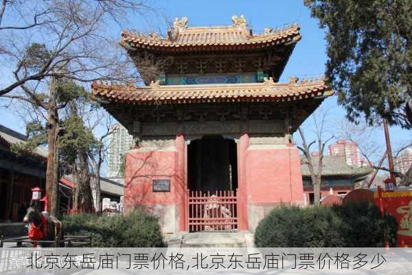 北京东岳庙门票价格,北京东岳庙门票价格多少