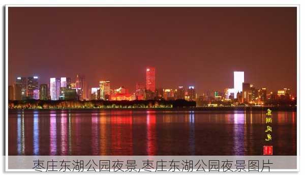 枣庄东湖公园夜景,枣庄东湖公园夜景图片