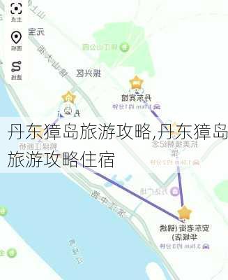 丹东獐岛旅游攻略,丹东獐岛旅游攻略住宿