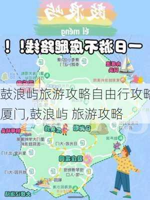 鼓浪屿旅游攻略自由行攻略厦门,鼓浪屿 旅游攻略