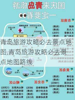 青岛旅游攻略必去景点地图,青岛旅游攻略必去景点地图路线