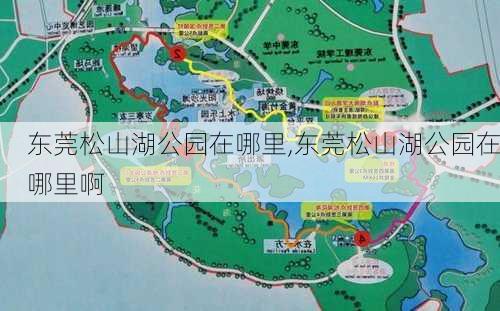 东莞松山湖公园在哪里,东莞松山湖公园在哪里啊