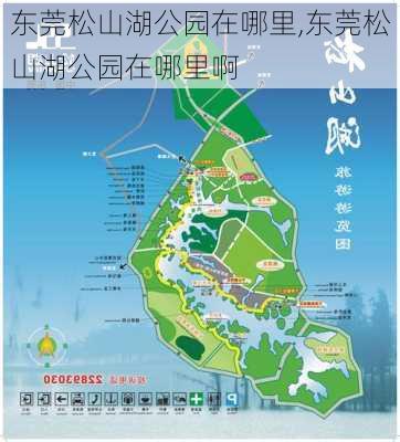 东莞松山湖公园在哪里,东莞松山湖公园在哪里啊