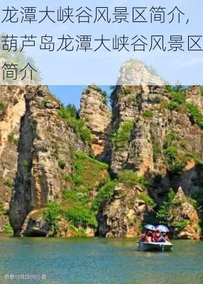 龙潭大峡谷风景区简介,葫芦岛龙潭大峡谷风景区简介