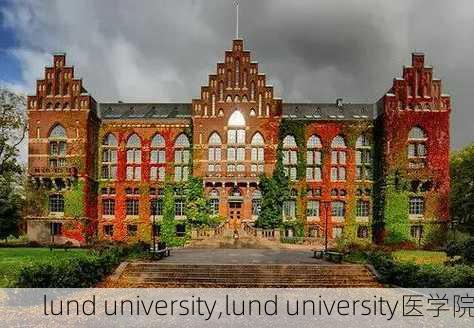 lund university,lund university医学院