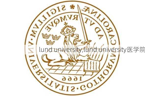 lund university,lund university医学院