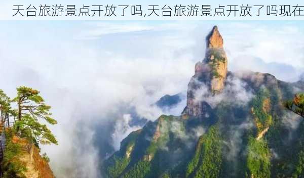 天台旅游景点开放了吗,天台旅游景点开放了吗现在