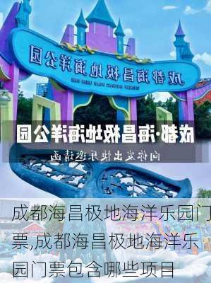 成都海昌极地海洋乐园门票,成都海昌极地海洋乐园门票包含哪些项目