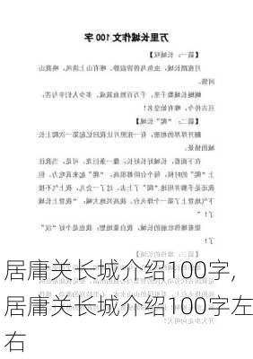 居庸关长城介绍100字,居庸关长城介绍100字左右