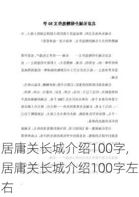 居庸关长城介绍100字,居庸关长城介绍100字左右