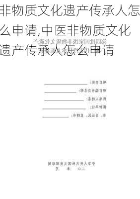 非物质文化遗产传承人怎么申请,中医非物质文化遗产传承人怎么申请