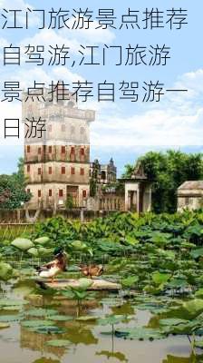 江门旅游景点推荐自驾游,江门旅游景点推荐自驾游一日游