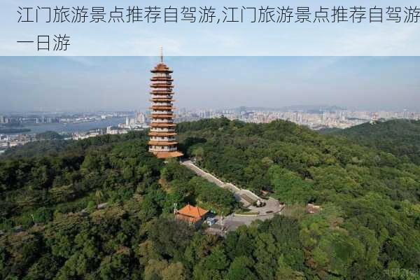 江门旅游景点推荐自驾游,江门旅游景点推荐自驾游一日游