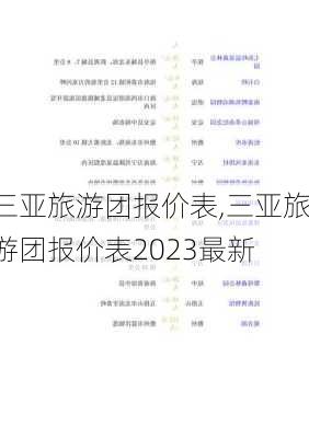 三亚旅游团报价表,三亚旅游团报价表2023最新