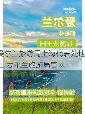 爱尔兰旅游局上海代表处地址,爱尔兰旅游局官网