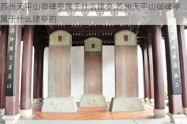 苏州天平山御碑亭属于什么建亭,苏州天平山御碑亭属于什么建亭的