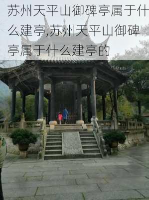 苏州天平山御碑亭属于什么建亭,苏州天平山御碑亭属于什么建亭的