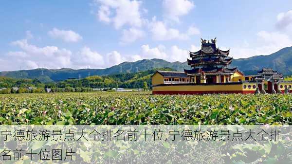 宁德旅游景点大全排名前十位,宁德旅游景点大全排名前十位图片