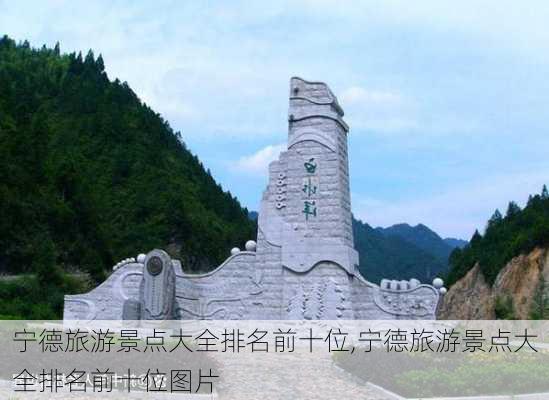 宁德旅游景点大全排名前十位,宁德旅游景点大全排名前十位图片