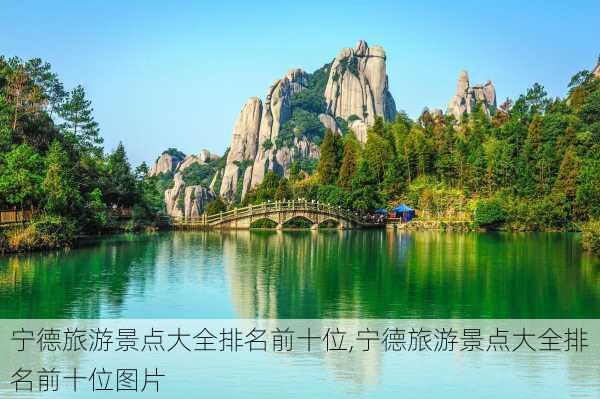 宁德旅游景点大全排名前十位,宁德旅游景点大全排名前十位图片