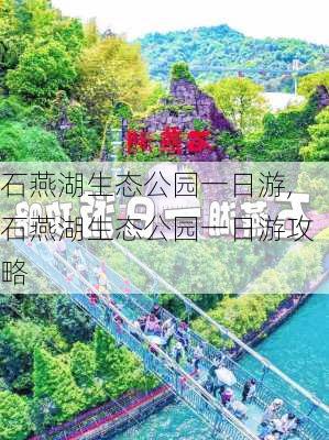 石燕湖生态公园一日游,石燕湖生态公园一日游攻略