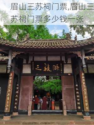 眉山三苏祠门票,眉山三苏祠门票多少钱一张