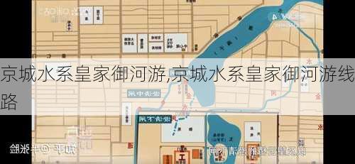 京城水系皇家御河游,京城水系皇家御河游线路