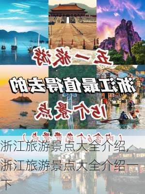 浙江旅游景点大全介绍,浙江旅游景点大全介绍一下