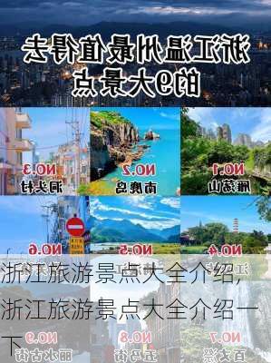 浙江旅游景点大全介绍,浙江旅游景点大全介绍一下