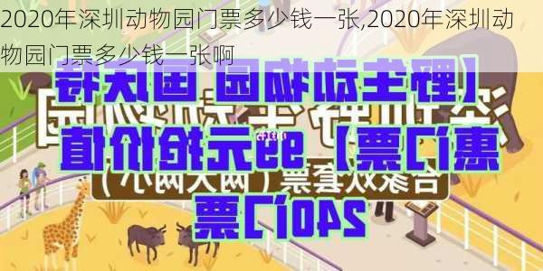 2020年深圳动物园门票多少钱一张,2020年深圳动物园门票多少钱一张啊