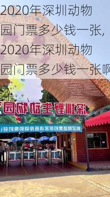 2020年深圳动物园门票多少钱一张,2020年深圳动物园门票多少钱一张啊