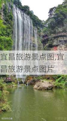 宜昌旅游景点图,宜昌旅游景点图片