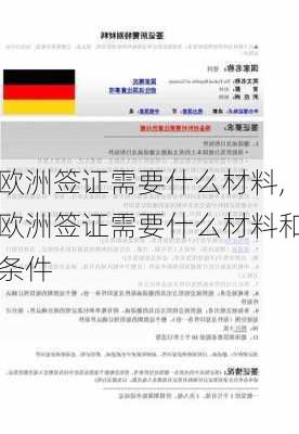 欧洲签证需要什么材料,欧洲签证需要什么材料和条件