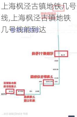 上海枫泾古镇地铁几号线,上海枫泾古镇地铁几号线能到达