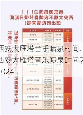 西安大雁塔音乐喷泉时间,西安大雁塔音乐喷泉时间表2024