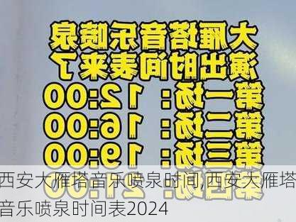 西安大雁塔音乐喷泉时间,西安大雁塔音乐喷泉时间表2024