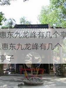 惠东九龙峰有几个亭,惠东九龙峰有几个亭子