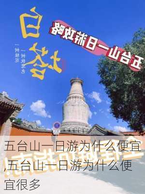 五台山一日游为什么便宜,五台山一日游为什么便宜很多