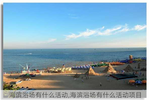 海滨浴场有什么活动,海滨浴场有什么活动项目