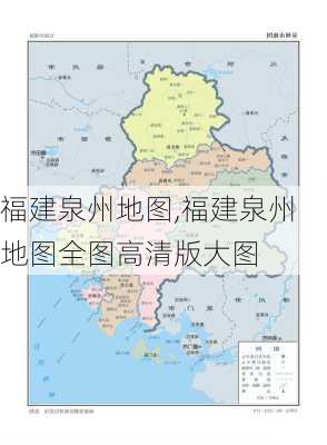 福建泉州地图,福建泉州地图全图高清版大图